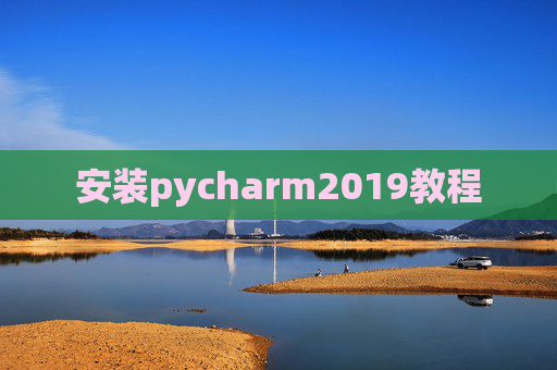 安装pycharm2019教程
